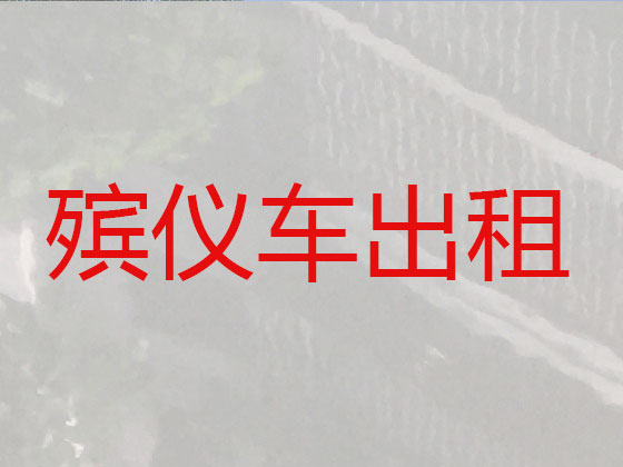 鹰潭长途跨省遗体运送